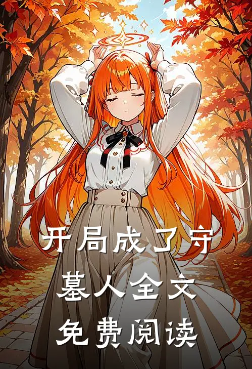 开局成了守墓人全文免费阅读