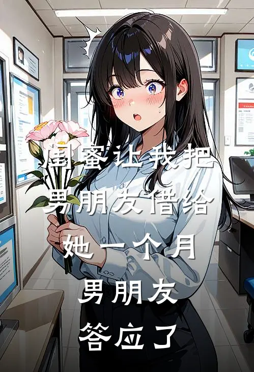 闺蜜让我把男朋友借给她一个月，男朋友答应了
