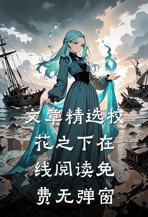 文章精选校花之下在线阅读免费无弹窗