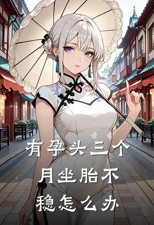 有孕头三个月坐胎不稳怎么办