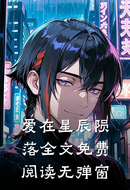 爱在星辰陨落全文免费阅读无弹窗