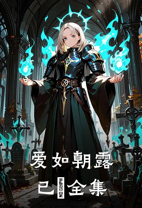 爱如朝露已晞全集