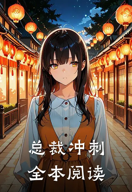 总裁冲刺全本阅读