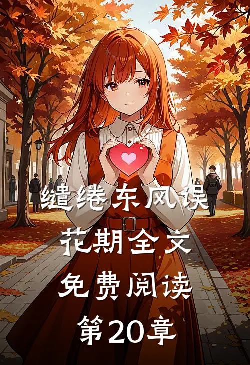 缱绻东风误花期全文免费阅读第20章