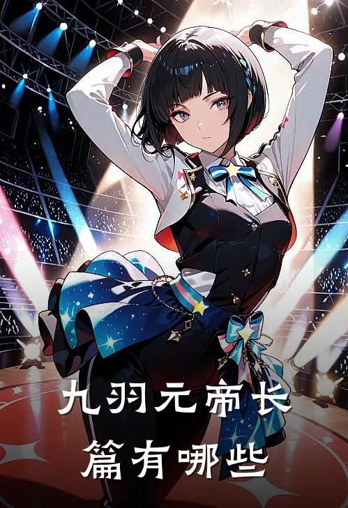 九羽元帝长篇有哪些