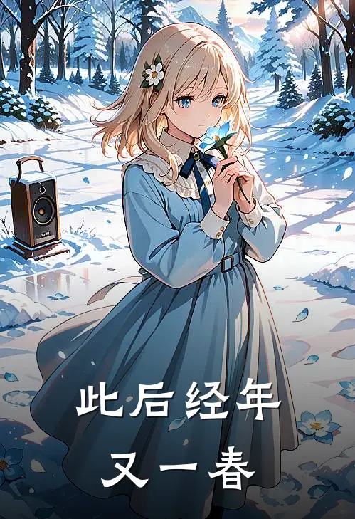 此后经年又一春
