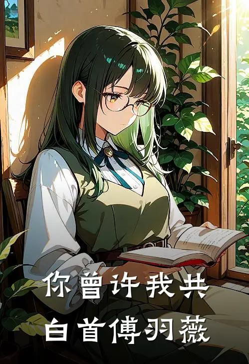 你曾许我共白首傅羽薇