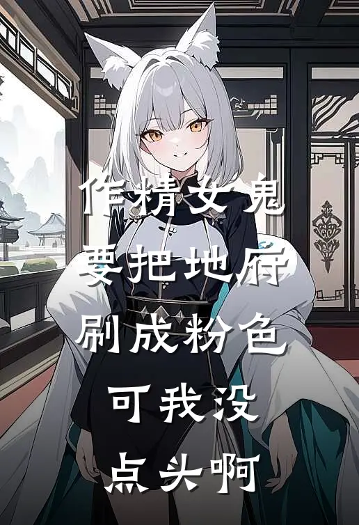 作精女鬼要把地府刷成粉色，可我没点头啊