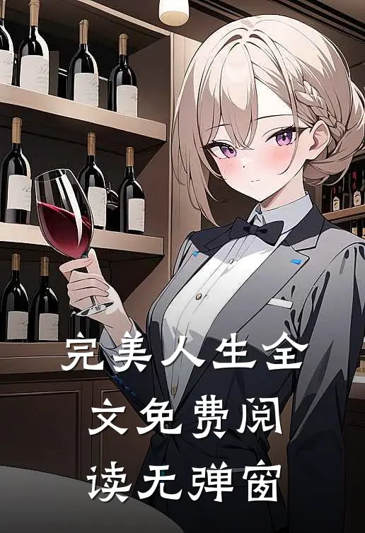 完美人生全文免费阅读无弹窗