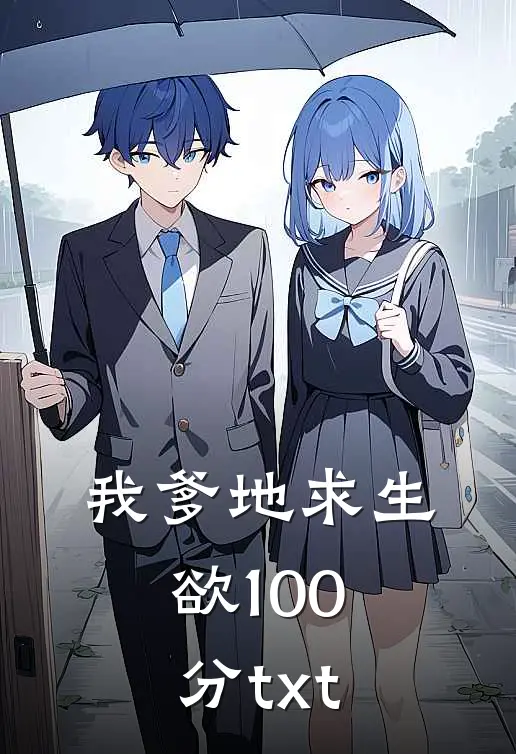 我爹地求生欲100分txt