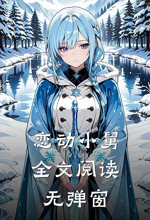 恋动小舅全文阅读无弹窗