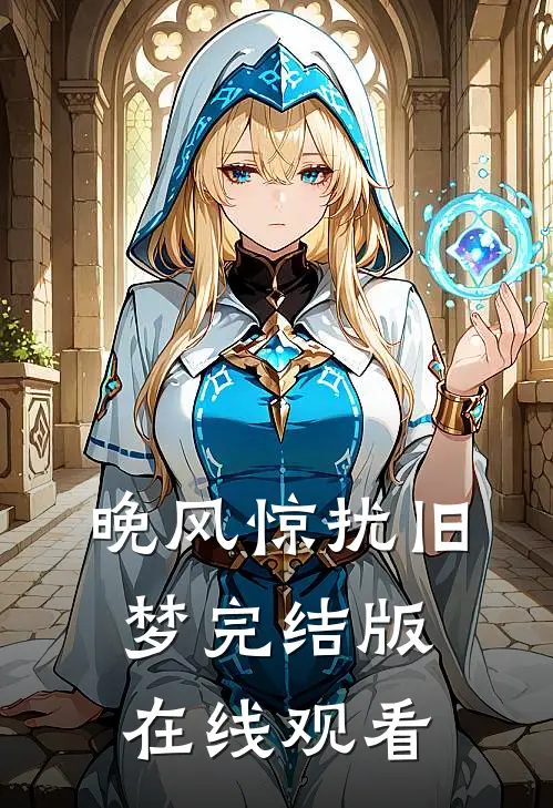 晚风惊扰旧梦完结版在线观看