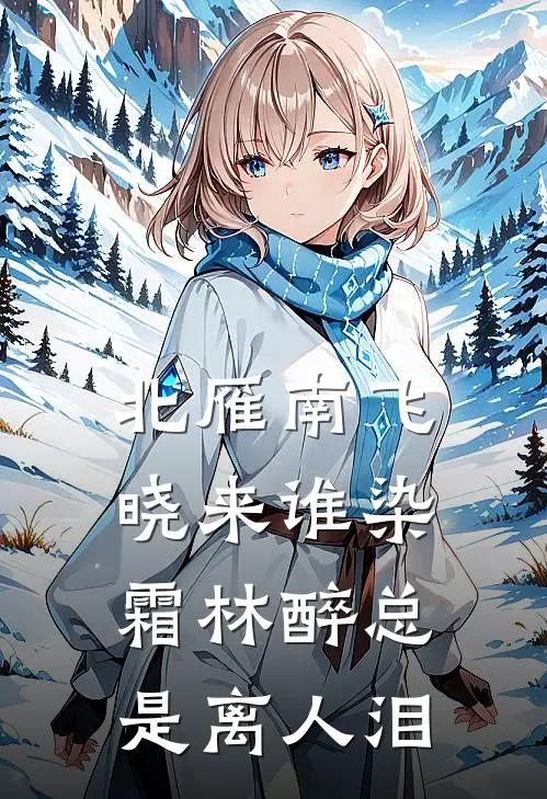 北雁南飞晓来谁染霜林醉总是离人泪