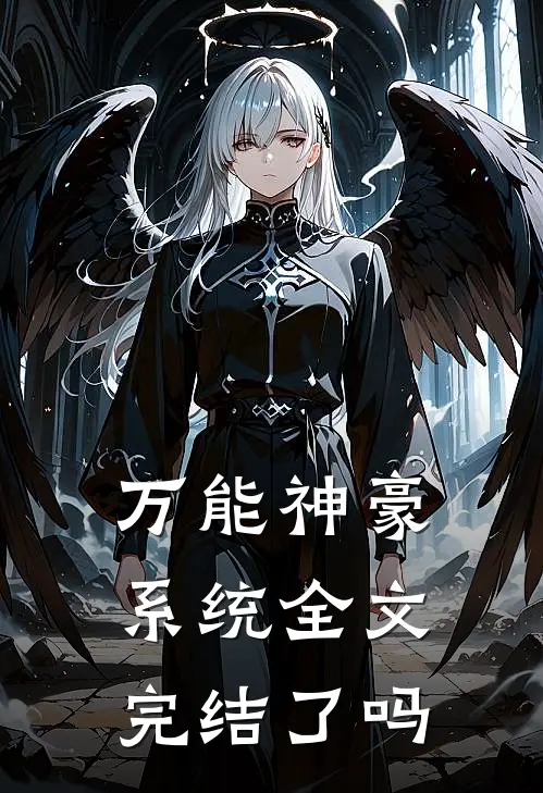 万能神豪系统全文完结了吗