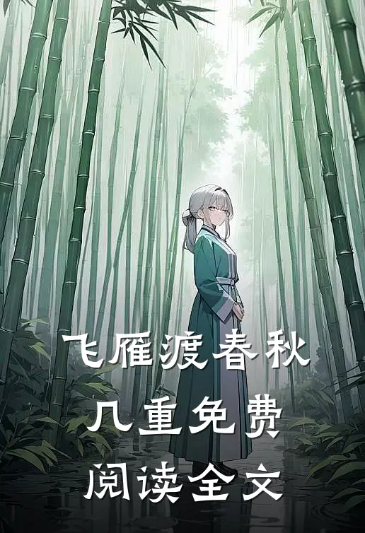 飞雁渡春秋几重免费阅读全文