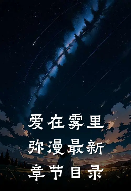 爱在雾里弥漫最新章节目录