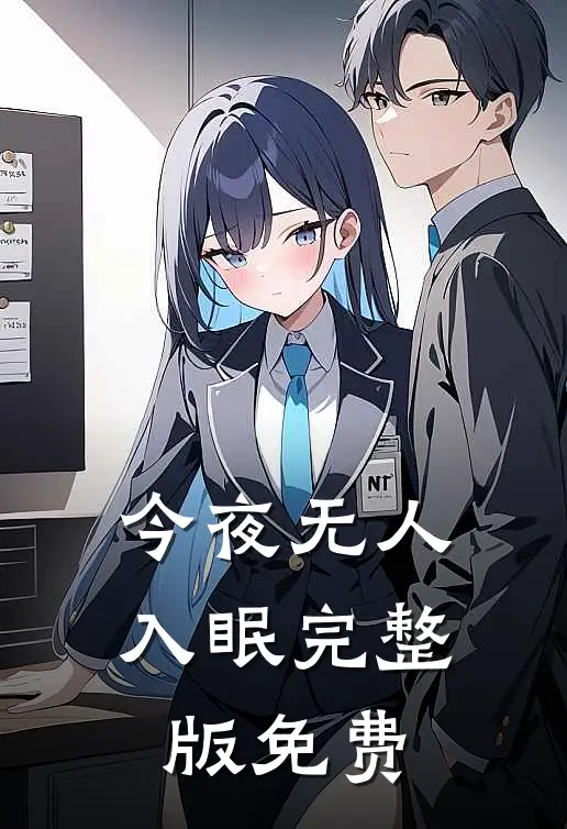 今夜无人入眠完整版免费