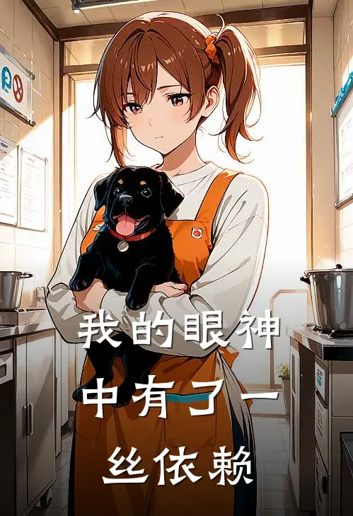 我的眼神中有了一丝依赖