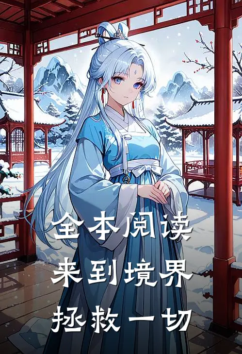 全本阅读来到境界拯救一切