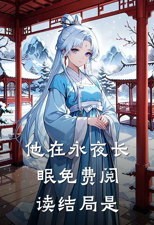 他在永夜长眠免费阅读结局是