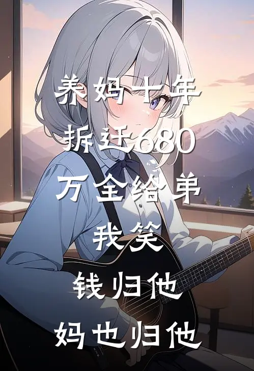 养妈十年，拆迁680万全给弟，我笑：钱归他，妈也归他