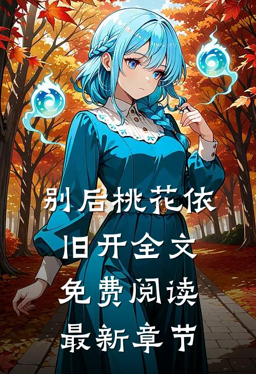 别后桃花依旧开全文免费阅读最新章节