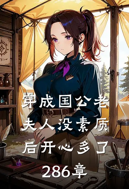 穿成国公老夫人没素质后开心多了286章