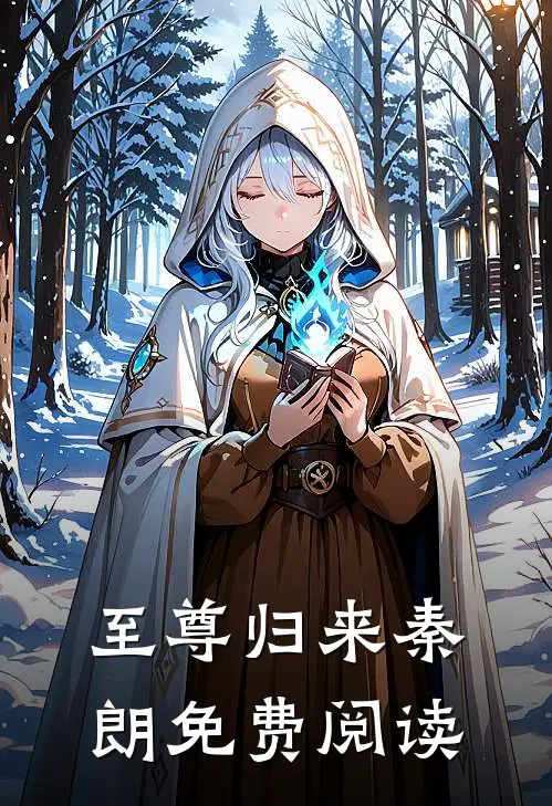 至尊归来秦朗免费阅读