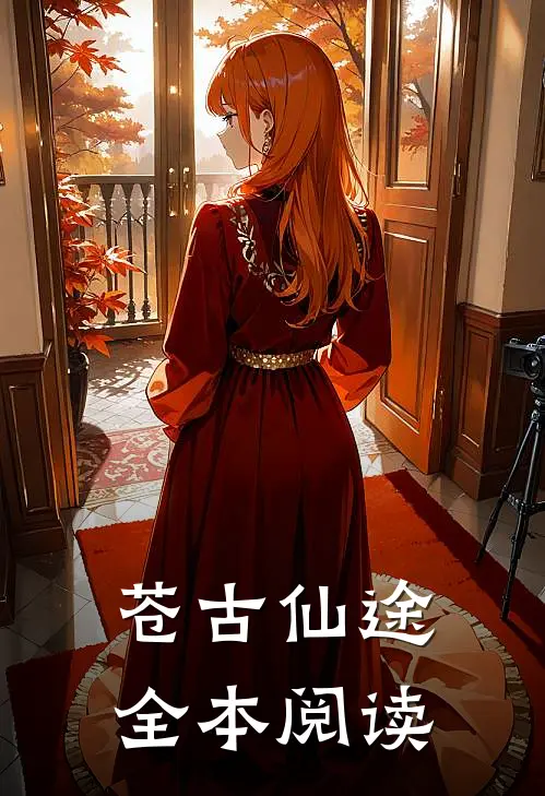 苍古仙途全本阅读