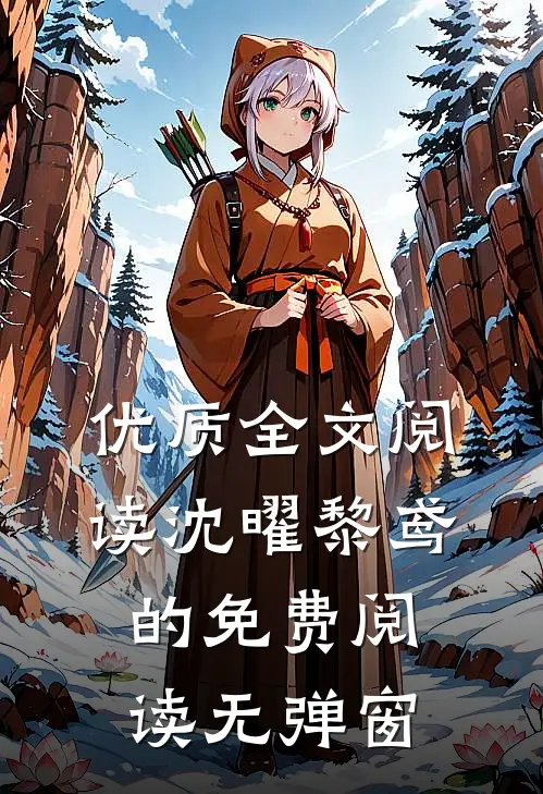 优质全文阅读沈曜黎鸢的免费阅读无弹窗
