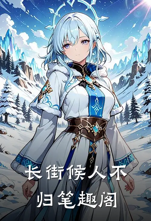 长街候人不归笔趣阁