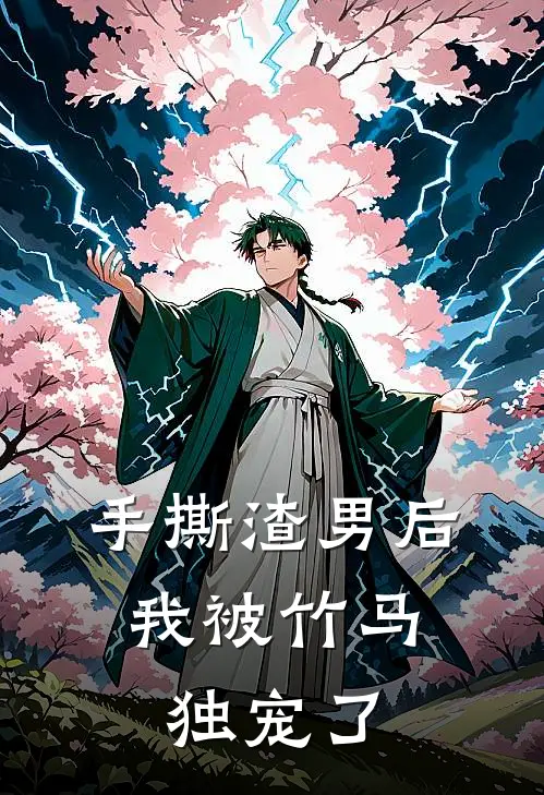 手撕渣男后，我被竹马独宠了