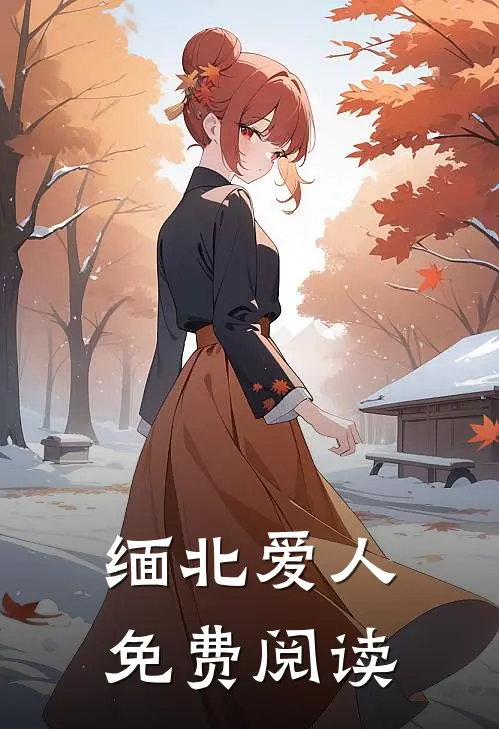 缅北爱人免费阅读