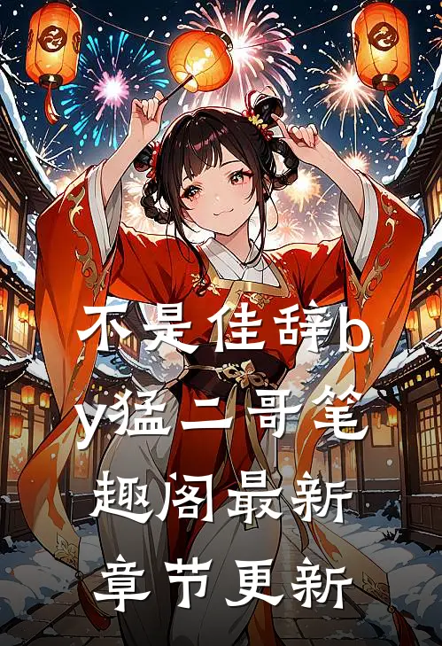 不是佳辞by猛二哥笔趣阁最新章节更新