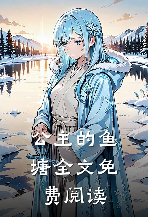 公主的鱼塘全文免费阅读