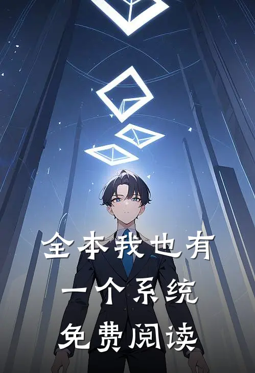 全本我也有一个系统免费阅读