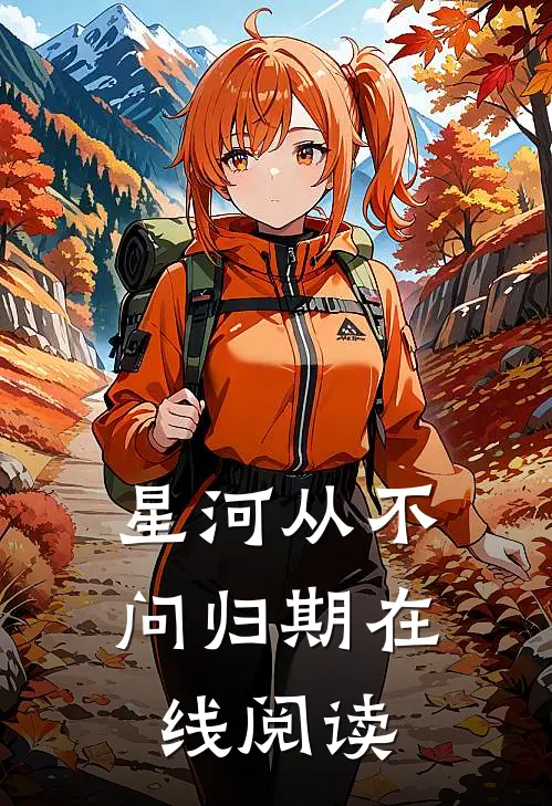 星河从不问归期在线阅读