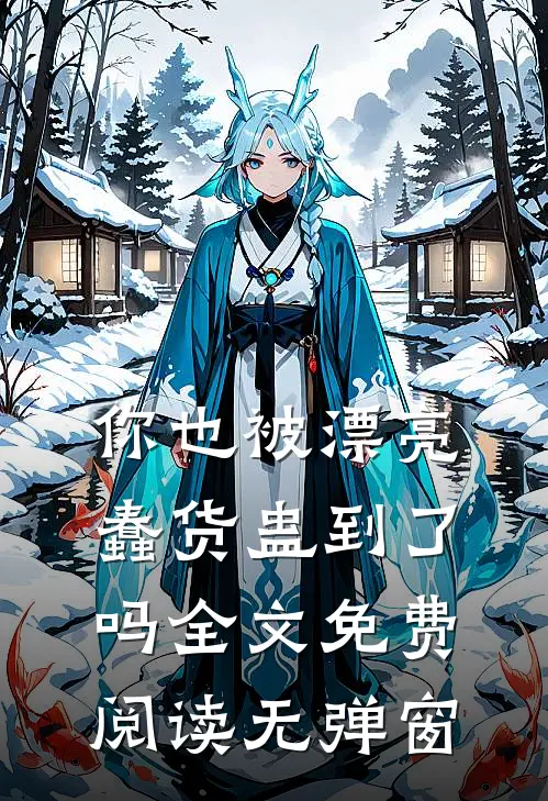 你也被漂亮蠢货蛊到了吗全文免费阅读无弹窗
