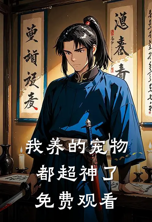 我养的宠物都超神了免费观看