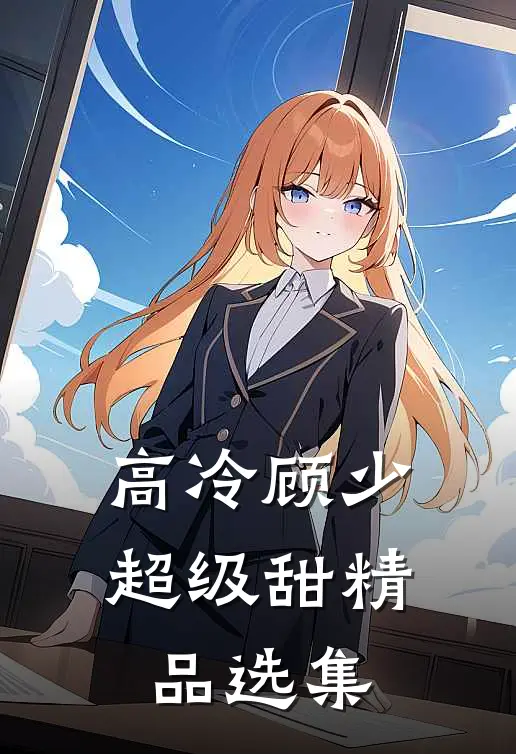 高冷顾少超级甜精品选集