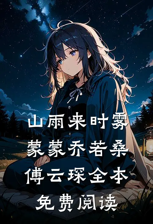 山雨来时雾蒙蒙乔若桑傅云琛全本免费阅读