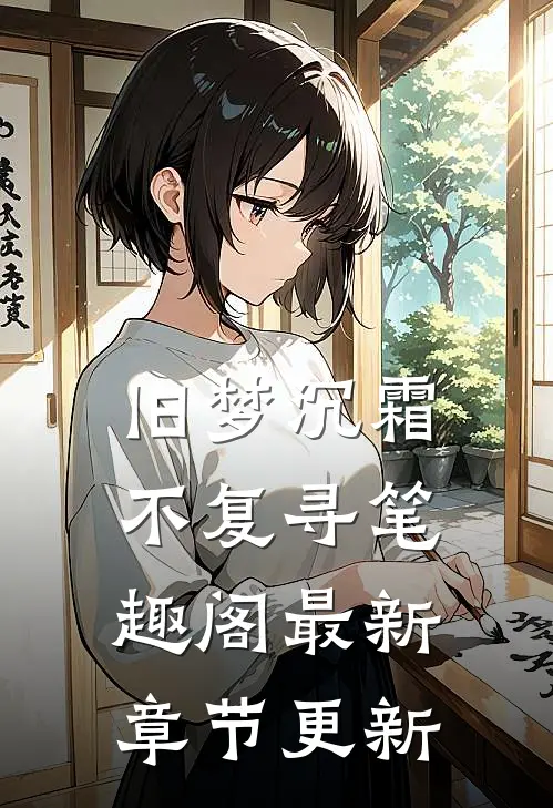 旧梦沉霜不复寻笔趣阁最新章节更新