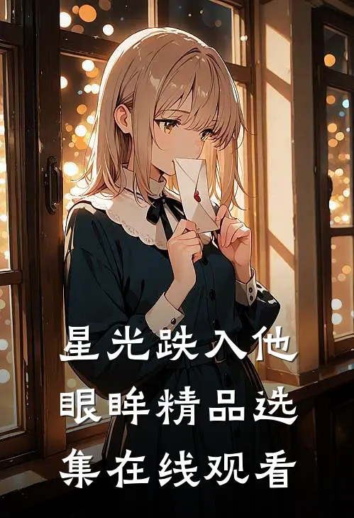星光跌入他眼眸精品选集在线观看