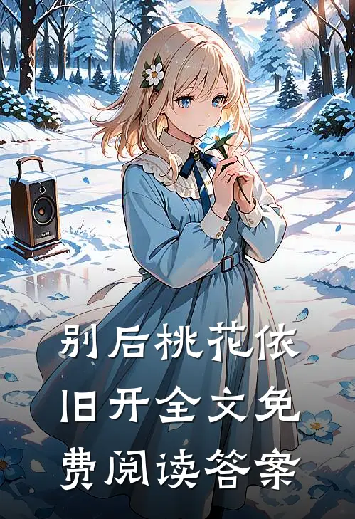 别后桃花依旧开全文免费阅读答案