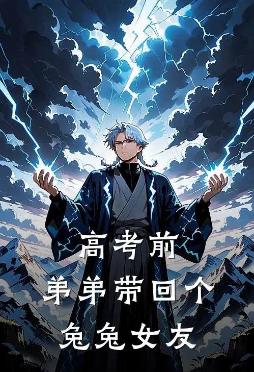 高考前，弟弟带回个兔兔女友