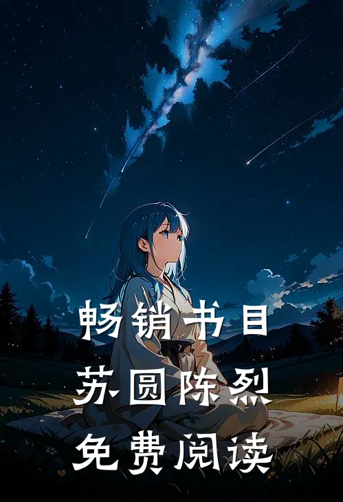 畅销书目苏圆陈烈免费阅读