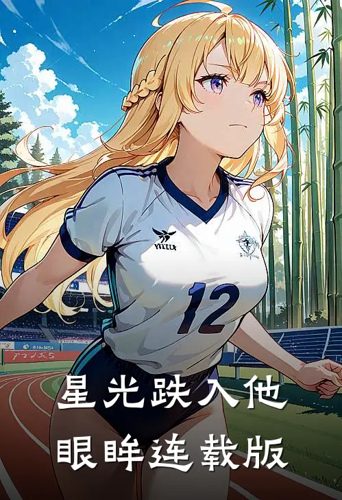 星光跌入他眼眸连载版