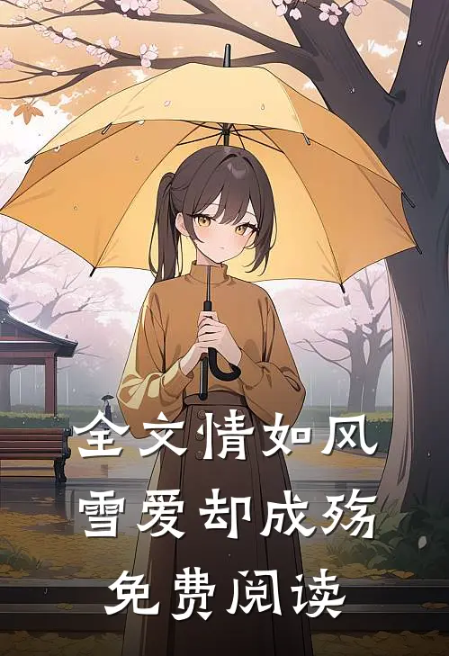 全文情如风雪爱却成殇免费阅读