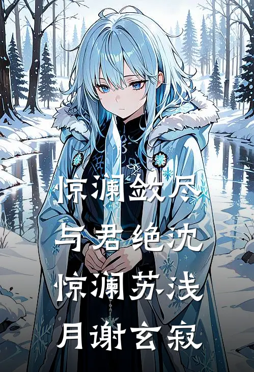 惊澜敛尽与君绝沈惊澜苏浅月谢玄寂