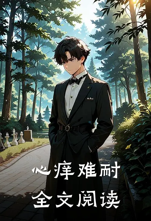 心痒难耐全文阅读